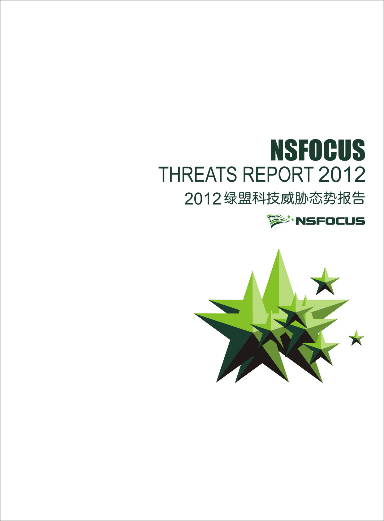 2012年绿盟科技威胁态势报告封面 2012年绿盟科技威胁态势报告封面