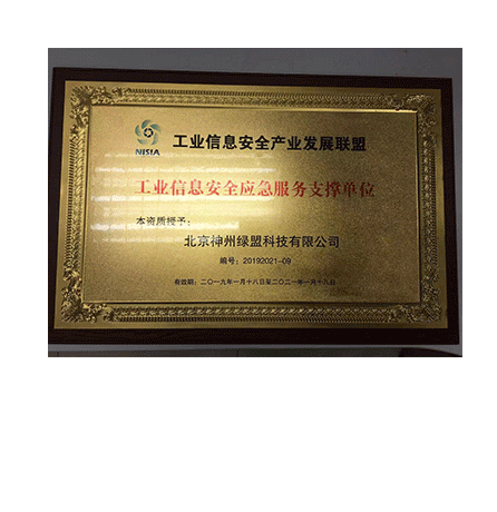 工业信息安全财产发展联盟—工业信息安全应急服务支撑单位奖牌