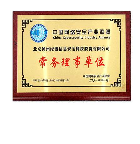 中国网络安全财产联盟常务理事单位