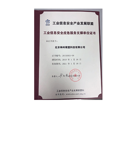工业信息安全财产发展联盟—工业信息安全应急服务支撑单位证书