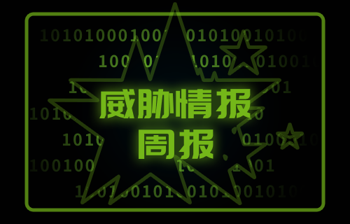 绿盟威胁情报2025年第20周（2025.05.19-2025.05.25）