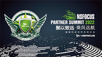 聚以致远·乘风远航｜绿盟科技2022合作伙伴大会精彩集锦